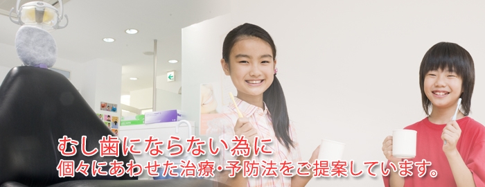 大阪府豊中市にある歯医者さん 尾口歯科クリニックのむし歯予防専門サイト、むし歯については尾口歯科クリニックが答えます